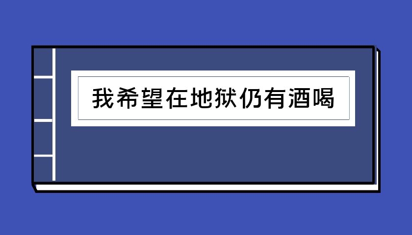 TuckerMax自传《我希望在地狱仍有酒喝》（泡学电子书）